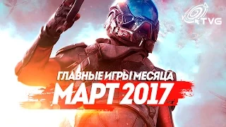 Самые Ожидаемые Игры 2017: МАРТ | ГЛАВНЫЕ ИГРЫ МЕСЯЦА [ПО ВЕРСИИ TVG]