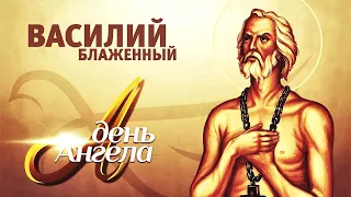 "День Ангела. Василий Блаженный".