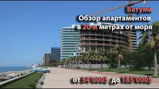 Обзор апартаментов в 20-и метрах от моря. Батуми. Цена: от 54'000$ до 185'000$