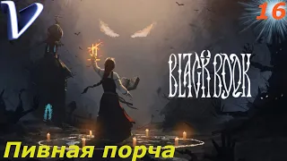 ПИВНАЯ ПОРЧА ➤ Черная Книга 2K | 1440p ➤ Прохождение #16