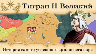 История Тиграна Великого на карте