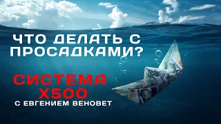 Что делать с просадками? Система Х500 с Евгением Веновет