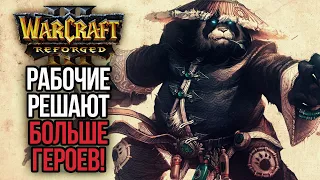 РАБОЧИЕ РЕШАЮТ БОЛЬШЕ ГЕРОЕВ: Warcraft 3 Reforged