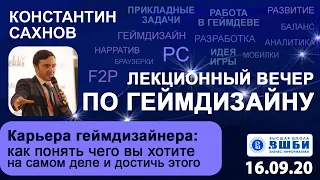 Лекция: Карьера геймдизайнера (Сахнов Константин)