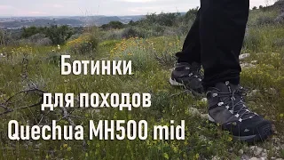 Ботинки для горных походов Декатлон Quechua MH500 - для хайкинга