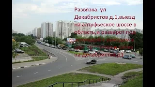 Развязка,ул. декабристов выезд на Алтуфьевское шоссе и разворот.
