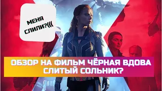 Обзор фильма Чёрная Вдова / Обзор Черной Вдовы / Слитый сольник?