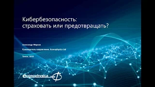 Кибербезопасность: страховать или предотвращать? - Александр Марков / AIM 8