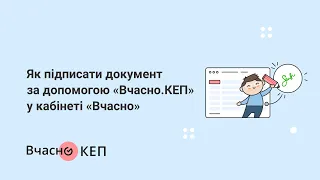 Як підписати документ за допомогою «Вчасно.КЕП» у кабінеті «Вчасно»?