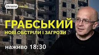 🔥⚡ГРАБСЬКИЙ: НОВІ ОБСТРІЛИ І ЗАГРОЗИ | Ukraine.Media