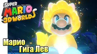 Прохождение Super Mario 3D World + Bowser's Fury {Switch} часть 3 — Марио Гигаколокольчик