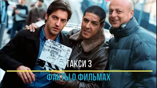 Такси 3 — факты о фильме