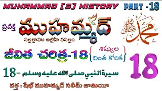 ప్రవక్త ముహమ్మద్ (స) జీవిత చరిత్ర || పార్ట్ :18 || శిష్యుల వింత కోరిక  || షేఖ్  ముహమ్మద్ సలీం జామిఈ