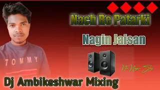 Nach Re Patarki Nagin Jaisan | New Nagpuri Remix Song | Dj Ambikeshwar Mixing