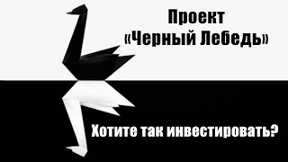 Проект "Черный Лебедь". Как заключать сделки с риск - прибыль 1 к 100?