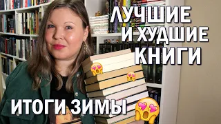 КНИЖНЫЕ ИТОГИ ЗИМЫ | ЛУЧШИЕ И ХУДШИЕ КНИГИ | А ТАКЖЕ КНИГИ, ОТ КОТОРЫХ НЕ МОГЛА ОТОРВАТЬСЯ ЗИМОЙ ✨️