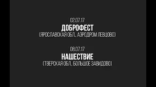 Операция Пластилин - Доброфест и Нашествие (2017)