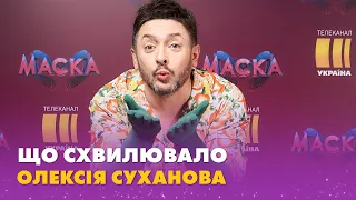 ⭐ЧОМУ ОЛЕКСІЙ СУХАНОВ РОЗХВИЛЮВАВСЯ НА СЦЕНІ МАСКИ | BACKSHOW