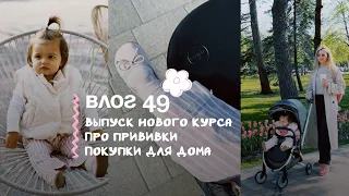 Влог 49. Выпуск нового курса. Про прививки. Покупки для дома