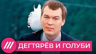 Нелюбовь и голуби. Что будет делать Путин, если Дегтярев провалится // Нюансы с Юлией Таратутой