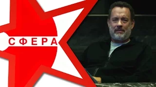 ★ СФЕРА ★ Смотреть трейлер 2017 на русском. Сфера фильм 2017 трейлер. Эмма Уотсон