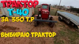 Еду смотреть ТРАКТОР т-40 [Жизнь в деревне]