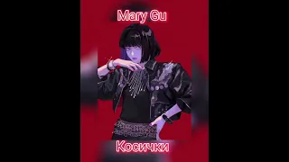 Mary Gu - Косички (speed up)