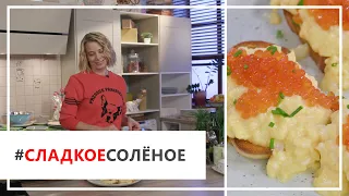 Рецепт тостов со взбитым омлетом и икрой от Юлии Высоцкой | #сладкоесолёное №27