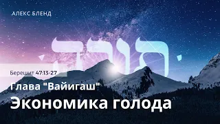 6. Недельная глава Ваигаш. Экономика голода. Берешит (Бытие) 47:13-28