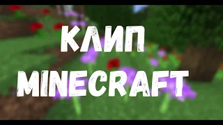 Fixeye - Лук-батун | Minecraft клип | tangle.karramelka✨