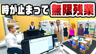 もし時間が止まったら一生働き続けることができる『 Supermarket Simulator 』