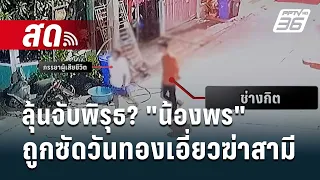 🔴Live เข้มข่าวเย็น | ลุ้นจับพิรุธ? "น้องพร" ถูกซัดวันทองเอี่ยวฆ่าสามี | 5 ก.พ. 67