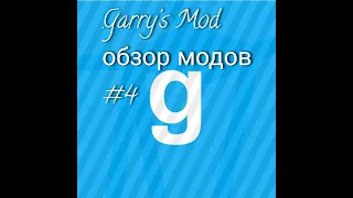 GARRY'S MOD ОБЗОР RagMod V3 | ОБЗОРЫ МОДОВ ЧАСТЬ 4