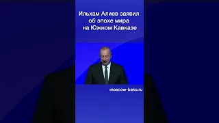 Ильхам Алиев заявил об эпохе мира на Южном Кавказе