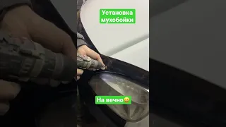 Установка мухобойки на газель, на вечно😀👍✅❤️