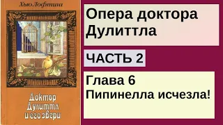 Опера доктора Дулиттла - Часть 2 Глава 6 Пипинелла исчезла! | Хью Джон Лофтинг