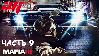 MAFIA 3 ➤ ПРОХОЖДЕНИЕ #9 ➤ ПАШЕМ НА ДЯДЮ ВИТО