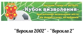 Кубок Визволення 2014 Ворскла 2002 - Ворскла 2 3:0 21.09.2014