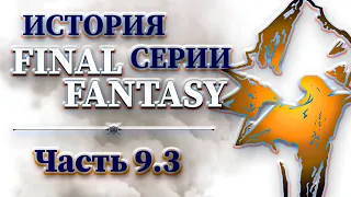 История Серии Final Fantasy - Часть 9.3