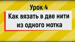 Урок 4 : Как вязать в две нити из одного мотка. Вязание для начинающих.