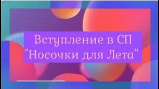 ​ СП "Носочки для Лета"//Вступление//Планы на вязание в СП и пряжа для них