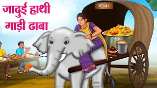 जादुई हाथीगाड़ी ढाबा | Hindi Kahaniya | Moral Stories | Bedtime Stories | Story In Hindi