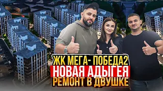 ЖК МЕГА-ПОБЕДА2. НОВАЯ АДЫГЕЯ. РЕМОНТ В ДВУШКЕ! ӏ🔥 Ремонт Квартир Краснодар 🔥