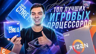 ЛУЧШИЕ ИГРОВЫЕ ПРОЦЕССОРЫ 2020! ИЗ ЧЕГО СОБРАТЬ ТОП ПК ДЛЯ ИГР??