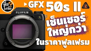 รีวิว Fuji GFX50sII เซ็นเซอร์ใหญ่กว่าในราคาฟูลเฟรม | ซื้อไม่ซื้อ | FOTOFILE