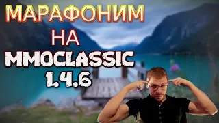 НАЧИНАЕМ МАРАФОНИТЬ НА MMOCLASSIC.NET ВЕРСИЯ 1.4.6 | Perfect World