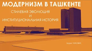 Модернизм в Ташкенте: стилевая эволюция и институциональная история.