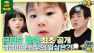 ❤️둘째 희우 최초 공개❤️ 잼잼이가 돌아왔다✨ [슈돌 유튜브] KBS 240305 방송