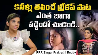 RRR Singer Prakruthi Reddy Sings Breakup Song | Ye Chota Unna Sad Song | Prakruthi Reddy Interview