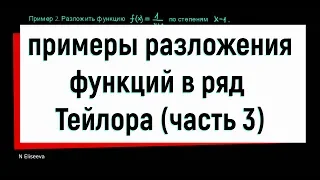 12.3. Примеры разложения функций в ряд Тейлора. Часть 3.